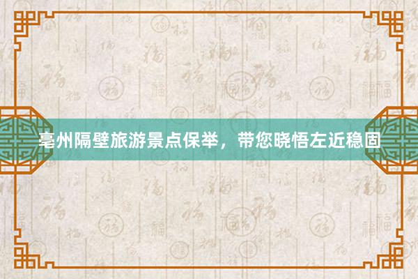 亳州隔壁旅游景点保举，带您晓悟左近稳固